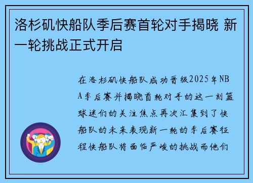 洛杉矶快船队季后赛首轮对手揭晓 新一轮挑战正式开启