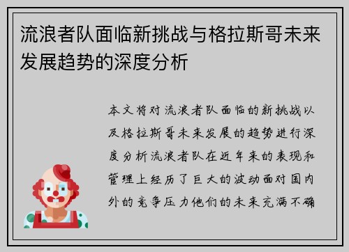 流浪者队面临新挑战与格拉斯哥未来发展趋势的深度分析