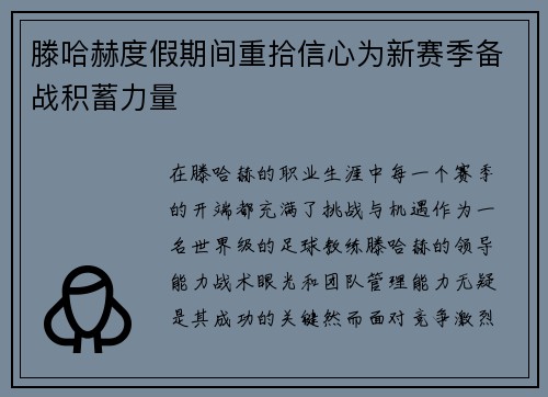 滕哈赫度假期间重拾信心为新赛季备战积蓄力量