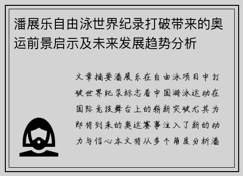 潘展乐自由泳世界纪录打破带来的奥运前景启示及未来发展趋势分析