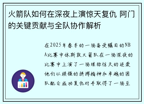 火箭队如何在深夜上演惊天复仇 阿门的关键贡献与全队协作解析