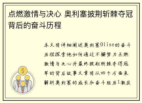 点燃激情与决心 奥利塞披荆斩棘夺冠背后的奋斗历程
