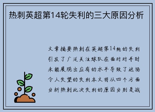 热刺英超第14轮失利的三大原因分析