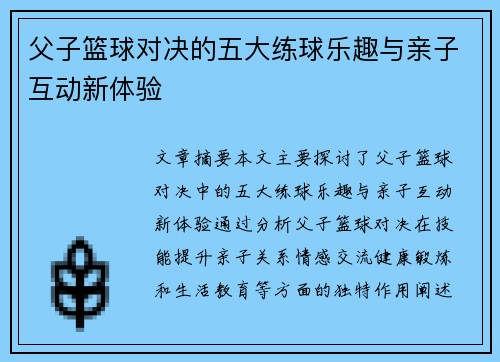 父子篮球对决的五大练球乐趣与亲子互动新体验