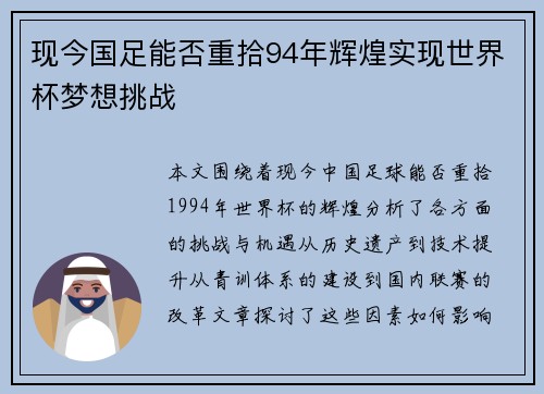 现今国足能否重拾94年辉煌实现世界杯梦想挑战