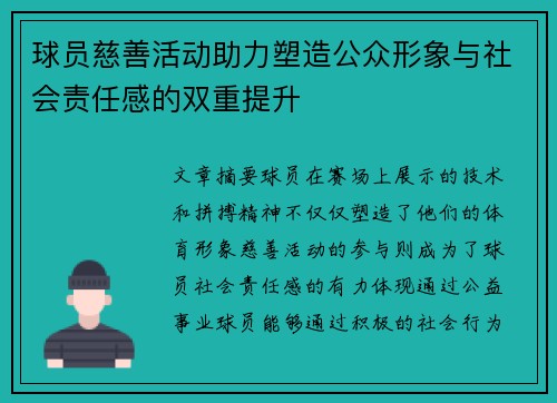 球员慈善活动助力塑造公众形象与社会责任感的双重提升