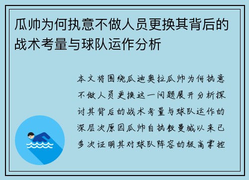 瓜帅为何执意不做人员更换其背后的战术考量与球队运作分析