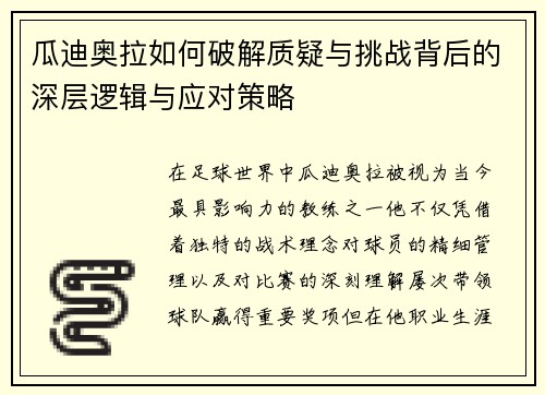 瓜迪奥拉如何破解质疑与挑战背后的深层逻辑与应对策略