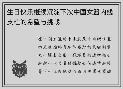 生日快乐继续沉淀下次中国女篮内线支柱的希望与挑战