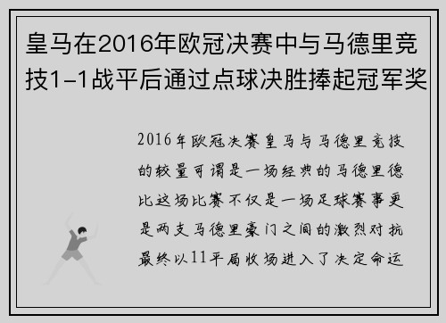皇马在2016年欧冠决赛中与马德里竞技1-1战平后通过点球决胜捧起冠军奖杯