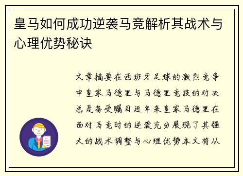 皇马如何成功逆袭马竞解析其战术与心理优势秘诀