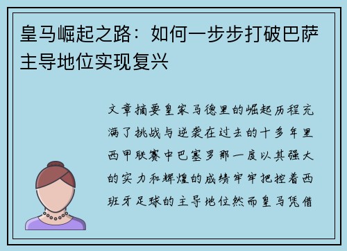 皇马崛起之路：如何一步步打破巴萨主导地位实现复兴