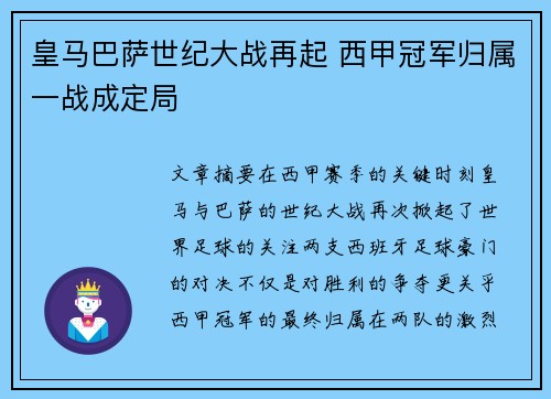 皇马巴萨世纪大战再起 西甲冠军归属一战成定局