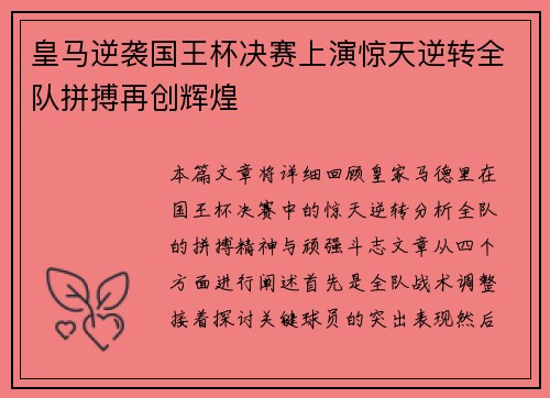 皇马逆袭国王杯决赛上演惊天逆转全队拼搏再创辉煌